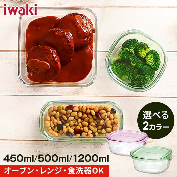 【ポイント5倍★27日9:59迄】 iwaki 保存容器 角型 1200ml 500ml 450ml KC3248N-P KC3246N-P KC3240N-P パック&レンジ 耐熱ガラス イワキ 耐熱 ガラス 保存 容器 いわき ふた レンジ ピンク グリーン オーブン