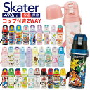 \2025年・2024年モデル!/水筒 直飲み キッズ 超軽量2WAYダイレクトボトル 470ml コップ430ml SKDC4 子供 スケーター ネコバス ト...