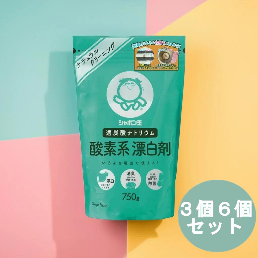【選べるセット数】漂白剤 衣類 洗濯 酸素系漂白剤 750g 3個セット 6個セット 漂白 酸素系 しみ抜き 消..