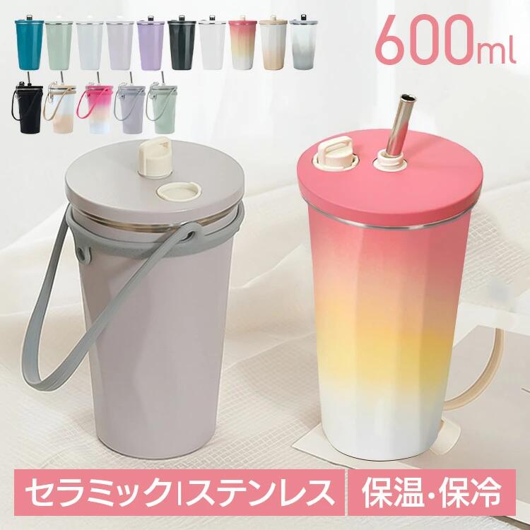 [選べるタイプ] タンブラー 蓋付き ストロー付き 洗いやすい 保冷 保温 セラミック ステンレス おしゃれ 600ml 二重構造 持ち運び 水筒 大容量 ブラック グラデベージュ グラデピンク ピンクグレージュ ピスタチオ グラデピンク