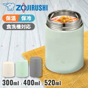 \レビュー記入でクーポンプレゼント/ スープジャー 象印 300ml 400ml 520ml 食洗機対応 弁当箱 お弁当箱 保温弁当箱 ランチジャー 開けやすい...