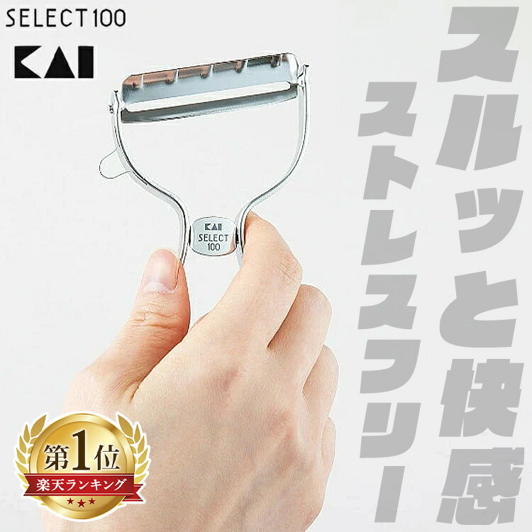 【ポイント2倍★27日9:59迄】★ランキング1位獲得★ 貝印 ピーラー セレクト100 T型ピーラー DH3000 皮むき器 T型 ステンレス 野菜切り スラ...