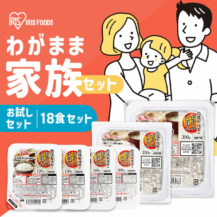 樂天商城 - 【18食】パックご飯 わがまま家族セット 120g 150g 180g 200g 250g 300g ご飯パック アイリスオーヤマ 低温製法米のおいしいごはん 送料無料 お試し パック米 パックご飯 パックごはん レトルト レンチン ご飯 非常食 保存食 備蓄 簡単 お米 ご飯
