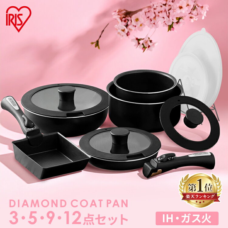 ＼お得なツールセットあり／フライパン セット 3点 5点 9点 12点 ih フライパンセット ガス火専用 アイリスオーヤマ 取っ手が取れる 高耐久4層構造 鍋...