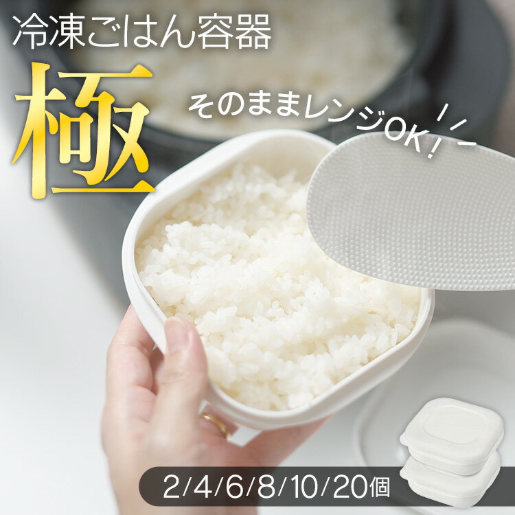 【選べる個数・食洗機対応】 保存容器 マーナ ごはん容器 2個 4個 6個 8個 10個 20個 マーナ 冷凍ごはん容器 marna お米 ごはん 冷凍保存 冷...