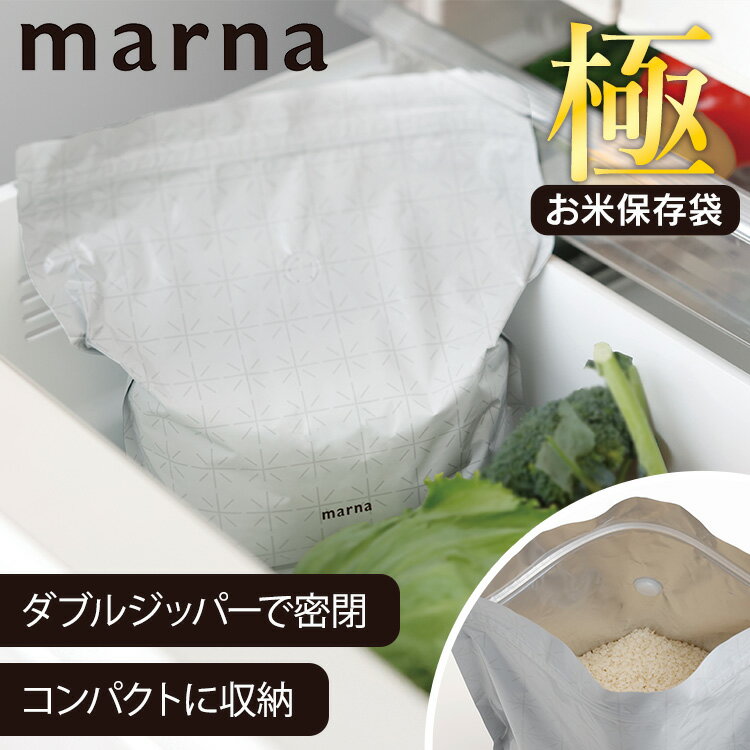 米びつ MARNA マーナ お米保存袋 米びつ お米ストッカー ホワイト K737W マーナ 極 お米 保存 保存袋 米櫃 3kg×2袋 保存用 冷蔵庫にしまえる