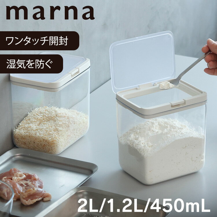 マーナ 保存容器 保存容器 密閉容器 450ml 1.2L 2L マーナ 保存 容器 密閉 日用品 雑貨 収納 パッキン付 ワンタッチ シリアル クリア ホワイト マーナ 保存 容器 密閉 日用品 雑貨 収納 パッキン付 ワンタッチ シリアル 砂糖 便利グッズ MARNA K761CL K763CL K764CL