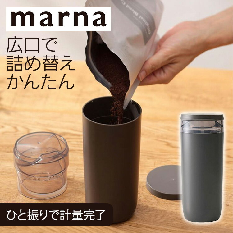 Rakuten - [ほぼ全品P5倍★18時〜6h]コーヒーキャニスター MARNA マーナ コーヒーキャニスター 計量 粉 ブラック マーナ 計量 簡単 初心者 日用品 雑貨 一振りでコーヒー1杯分 保存容器 K769BK