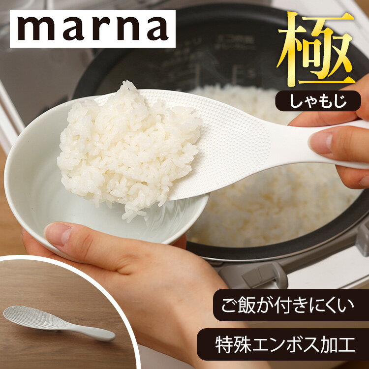【1,000円ポッキリ】 MARNA しゃもじ 極しゃもじプレミアム クリア 送料無料 米が付きにくい くっつきにくい 置ける 透明 シンプル キッチン用品 調理用品 マーナ マーナ K674 【B】 【メール便】 ＼レビュー記入でクーポンプレゼント／