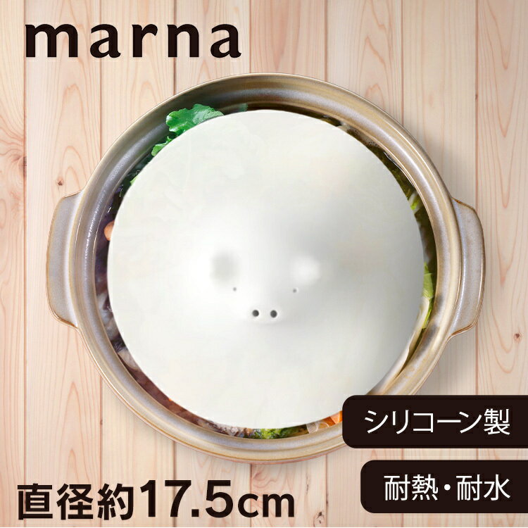 樂天商城 - MARNA 落し蓋 マーナブタの落としぶた 17.5cm キッチングッズ ホワイト K092 マーナ ブタ 落としぶた シリコン 日用品 雑貨 かわいい 台所用品 便利グッズ