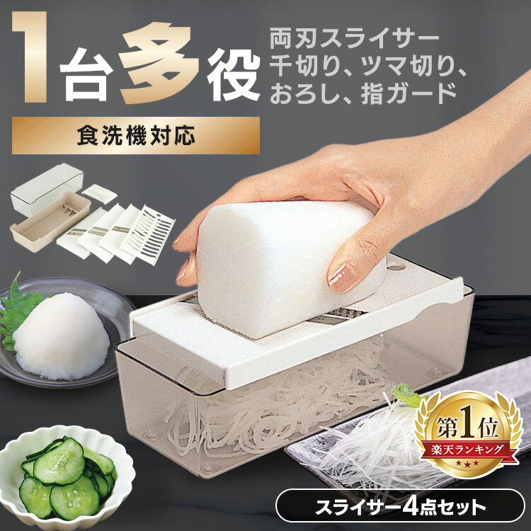 ★最安値に挑戦★ スライサー セット 貝印 調理器セット 両刃スライサー 千切り 両刃スライサー 千切り ツマ切り おろし 千切り器 薄切り器 薄切り ツマ切り スライス おろし器 おろし 指ガード 両刃スライサー 千切り ツマ切り おろし 指ガード 食洗器対応 KAI 000DH8040