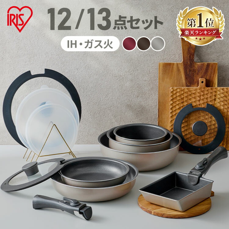 ★楽天ランキング1位★ フライパン セット IH ガス対応 アイリスオーヤマ 取っ手が取れる 高耐久4層構造 こびりつきにくい 鍋 炒め鍋 深型 卵焼き器 エッグパン ハンドル 2段階ロック ダイヤモンドコートパン 12点 13点 IPDCI *