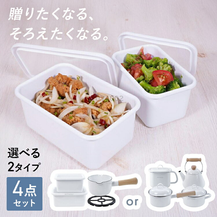 Rakuten - ＼富士ホーロー4点セット／ 片手鍋 両手鍋 IH ガス火 4点セット 味噌ポット やかん ポット 片手鍋 ミルクパン 保存容器 深型 角型 五徳 琺瑯 ほうろう ソースパン 味噌 みそ 保存容器 キャセロール 福袋 富士ホーロー なべ ガス OT26-100.W OT26-50.W
