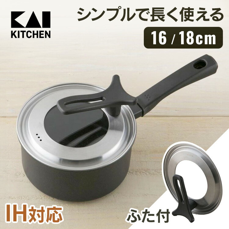 鍋 なべ 片手鍋 軽い片手鍋 IH IH対応片手鍋 鍋 16cm 18cm IH対応 片手鍋IH対応 IH対応片手鍋 鍋 貝印 000DW5642 000DW5643