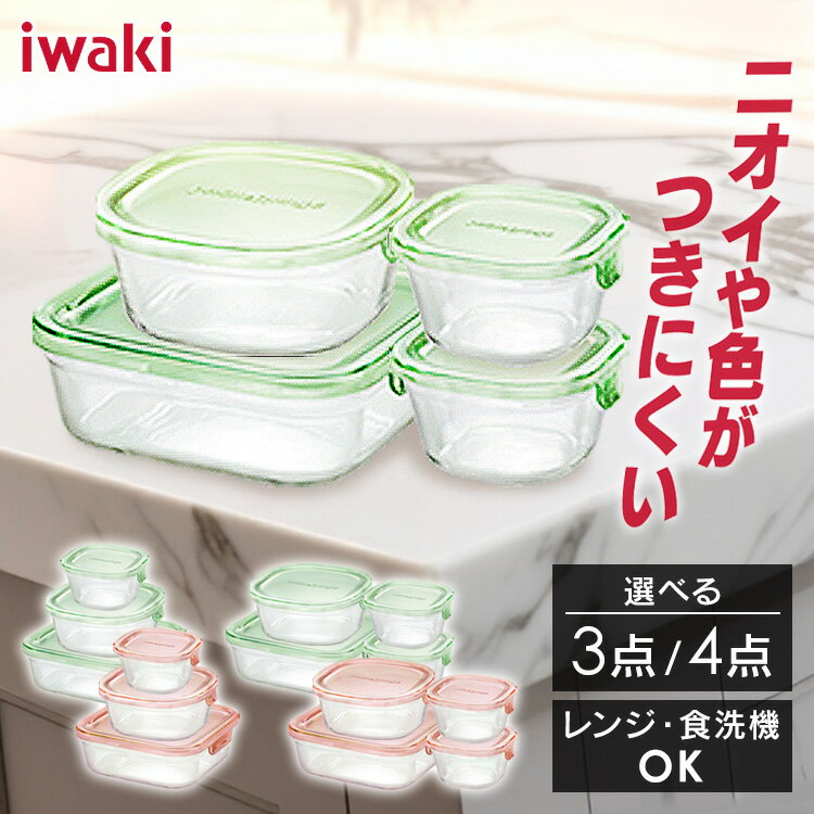 ★大人気商品★ iwaki 保存容器 3点セット 4点セット iwaki 耐熱ガラス セット 耐熱ガラス イワキ ガラス iwaki PSC-PRN3G1キッチン ギフト 角型3点セット ガラス AGCテクノガラス(株) プレゼント 人気 お菓子作り 保存 作り置き プレゼント 贈り物
