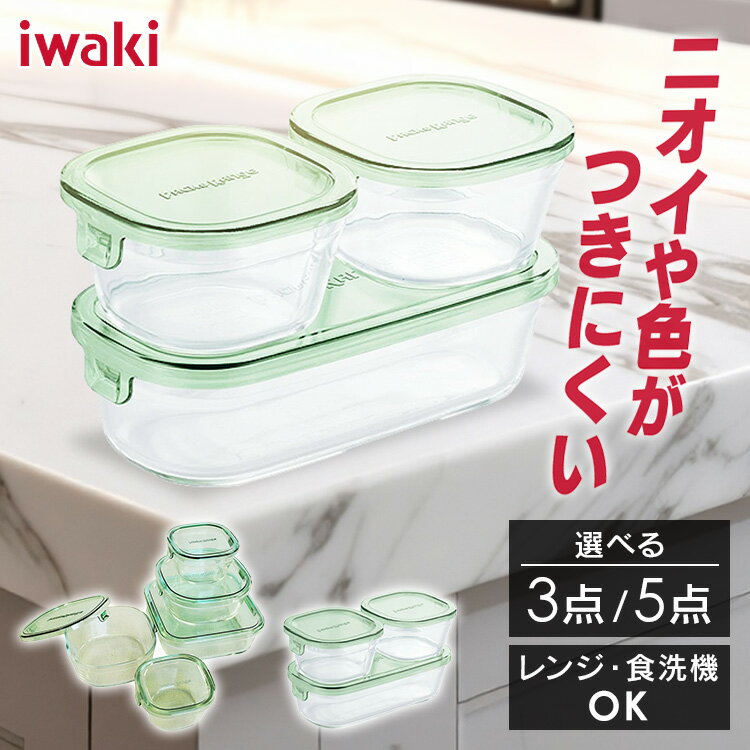 iwaki 保存容器 耐熱ガラス 3点セット 5点セット ガラス 密閉 耐熱皿 耐熱容器 イワキ iwaki セット 角型5点セット グリーン PSC-PRN5G ギフトセット 保存容器キッチン 保存容器 ギフトセット保存容器 キッチン AGCテクノガラス(株) お菓子作り