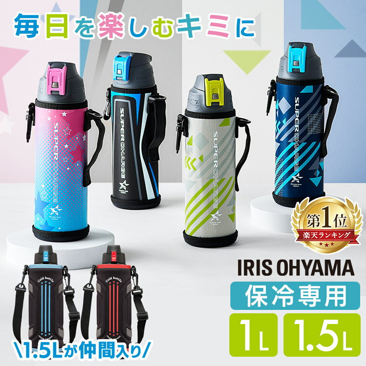 【期間限定！ポイント10倍★19日9:59迄】 水筒 キッズ 1L 1.5L カバー付き 保冷 ス...