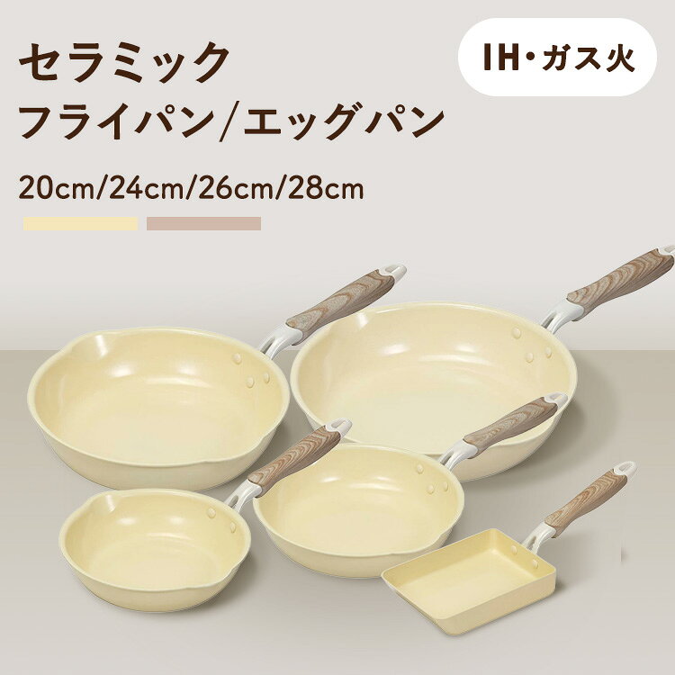 フライパン IH ガス火対応 20cm 24cm 26cm 28cm エッグパン ベストコ フライパン セラミック フライパン 20cm 両口 …