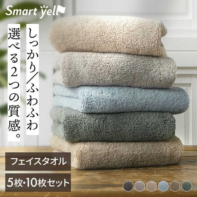 Rakuten - しっかり長持ちフェイスタオル ふんわりやわらかフェイスタオル 5枚セット/10枚セット スマートエール タオル フェイスタオル