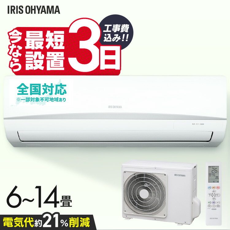 【在庫処分価格！】【施工あり】エアコン 6畳用 10畳用 14畳用 節電 いたわりエコモード 消費電力 抑える 電気代 省エネ エコ 内部清浄 タイマー付 入切 シンプル スタンダード 2.2kW 2.8kW 4.0kW アイリスオーヤマ *
