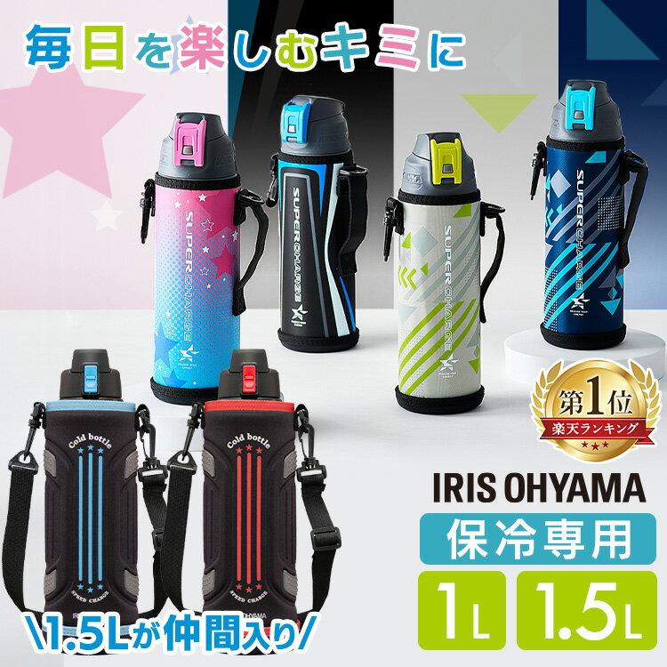 ★ランキング急上昇★ 水筒 キッズ 1L 1.5L カバー付き 保冷 ステンレスボトル 真空断熱 直飲み ワンタッチ カバー ロック付 小学生 スポーツドリンク対応 子供 大容量 ジャグ 1000ml 直接飲める ダイレクト 1リットル アイリスオーヤマ DBR-1000