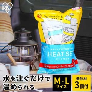 発熱剤 加熱用袋 Mサイズ Lサイズ 加熱セット 3回分 防災 災害 避難グッズ 非常時 非常食 保存食 防災食 レトルト食品 温める キャンプ 登山 釣り アウトドア 加熱用品 ヒートセット アイリスオーヤマ HTS-M HTS-L * [2603SE]