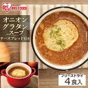 【4食セット】オニオングラタンスープ オニオンスープ 4食 玉ねぎスープ お試し おためし 送料無料 インスタントスープ レトルト フリーズドライ 即席 スープ オニオン 玉ねぎ インスタント食品 フリーズドライ食品 アイリスフーズ