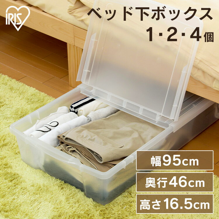 \レビュー記入でクーポンプレゼント/ 収納ボックス フタ付き ベッド下収納ボックス UB-950 1個・2個セット・4個セット幅46×奥行95×高さ16.5cm...