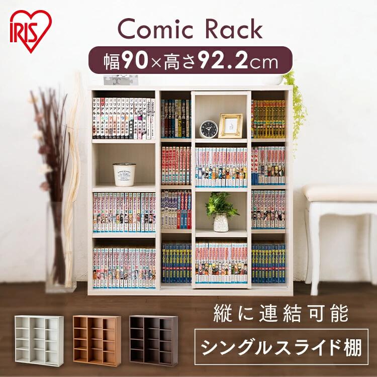 \レビュー記入でクーポンプレゼント/ 本棚 スライド 大容量 幅90cm コミックラック スライドシングル CSS-9090 ウォルナット ナチュラル ホワイト...