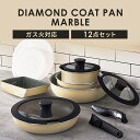 \最大300円OFFクーポン発行中/フライパン 鍋 12点 セット ガス火 取っ手が取れる ダイヤモンドコートパン 16cm 20cm 26cm DCG-T12...