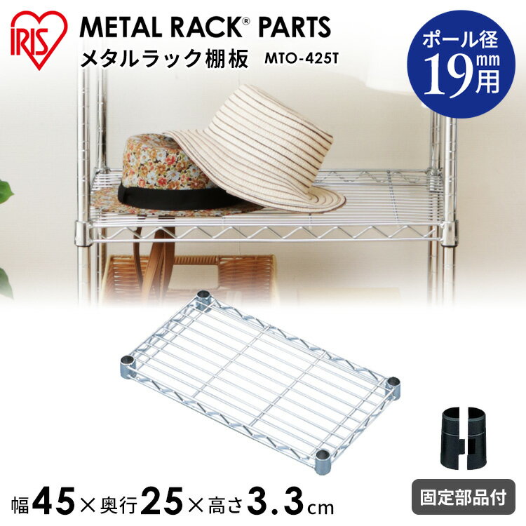 Rakuten - 【SALE★24％OFF】 メタルラック パーツ 棚板 19mm用 【MTO-425T】 幅45 奥行25 耐荷重75kg 【アイリスオーヤマ】スチールラック メタルシェルフ ラック シェルフ スチール ワイヤーシェルフ メタル ワードローブ 棚[PA10][cpir][2606SE]