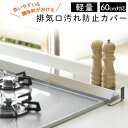 排気口カバー 60cm フラット スマート ステンレス キッチン カバー 排気口 伸縮 油はね ガード 排気口汚れ防止カバー 日本製 汚れ防止 軽量 油汚れ グ...
