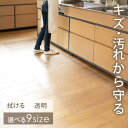\最大300円OFFクーポン発行中/キッチンマット 透明 拭ける 90cm 120cm 150cm 180cm 240cm 270cm お手入れ簡単 床暖房対応...