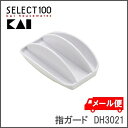 \最大300円OFFクーポン発行中/指ガード ゆびガード 貝印 セレクト100 DH3021安全 安心 ガード 指ガード ゆびガードおろし器 せん切り器 SEL...