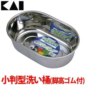 貝印 洗い桶 ステンレス 小判型 脚高 ゴム足 洗い桶 ステンレス 小判型 脚高 ゴム足 貝印 DZ1140 食器 洗…