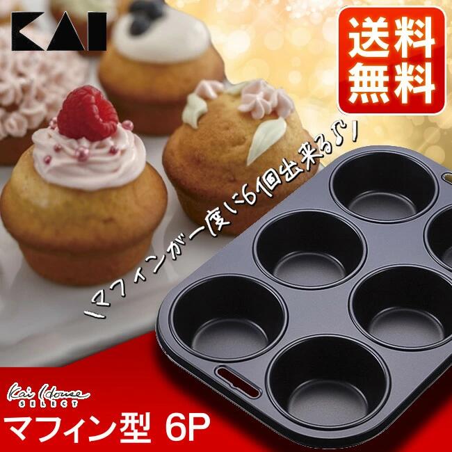【ポイント3倍★27日9:59迄】 マフィン型 6個 焼型 DL5580マフィン型 送料無料 マフィン 焼き菓子 貝印 6個取り 型 焼き型 焼型 お菓子 おか...