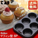 \最大500円OFFクーポン発行中/マフィン型 6個 焼型 DL5580マフィン型 送料無料 マフィン 焼き菓子 貝印 6個取り 型 焼き型 焼型 お菓子 おか...