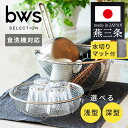 \レビュー記入でクーポンプレゼント/ 燕三条 水切りラック マット付き 丸い 選べる 浅型 深型 日本製 食洗機対応 水切かご すっきり暮らす コンパクト 大容...