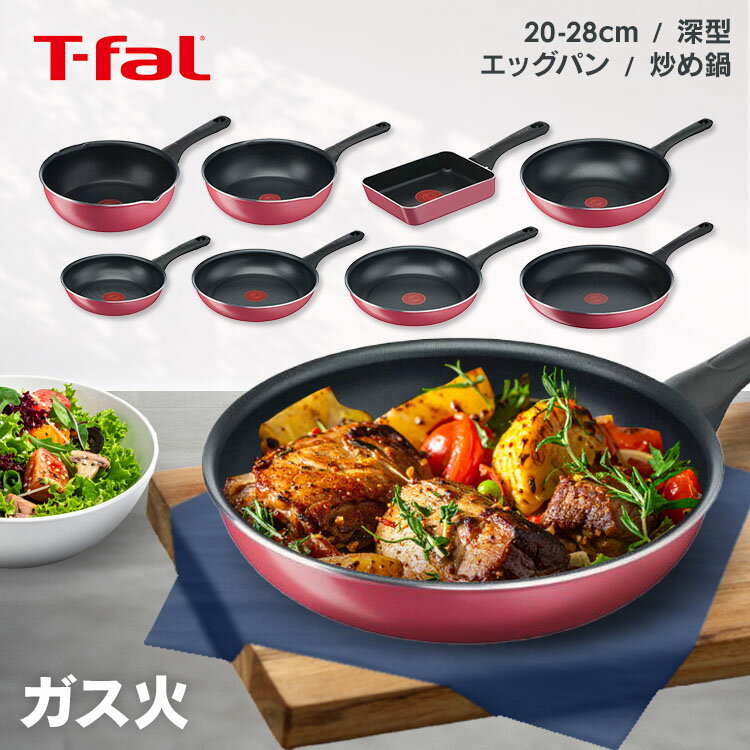 ★ランキング急上昇★ フライパン ティファール 20cm 24cm 26cm 28cm 22cm エッグパン ガス火 T-fal 単品 クランベリーレッド ウォックパン 28cm B559 T-fal フライパン 鍋 片手鍋 炒め鍋 ガス火 取っ手付き 取手付 ティファール おしゃれ かわいい 新生活 まとめ買い