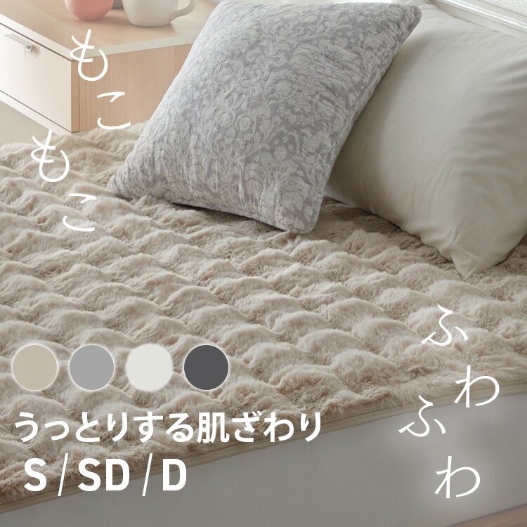 Rakuten - 敷きパッド シングル セミダブル ダブル 冬 あったか ベッドパッド もこもこ ふわふわ シーツ ベッド 敷布団 敷き毛布 おしゃれ かわいい 冬用敷きパッド 洗える ベッドパット マットレスパッド もこふわ敷きパッド * ポコポコ[2606SE]