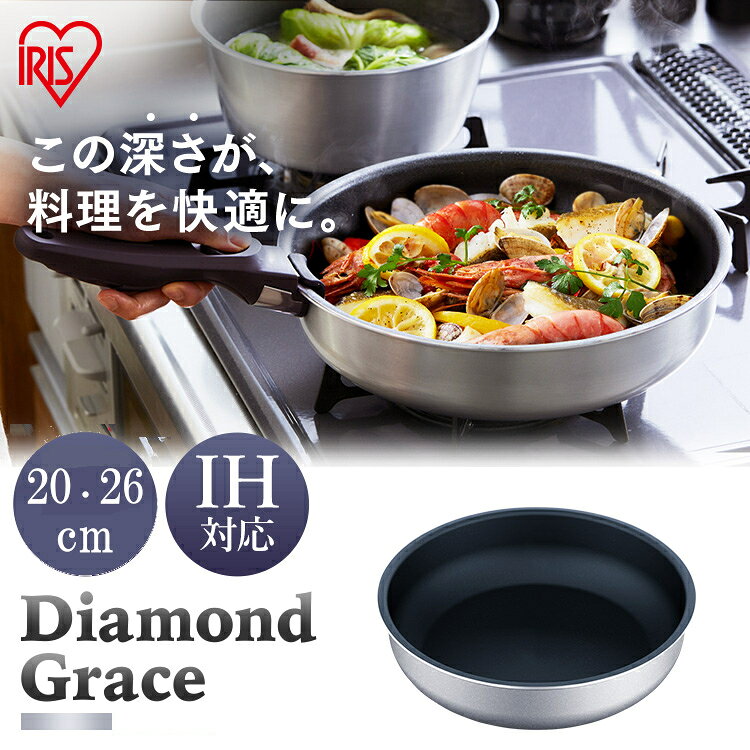 《ほぼ全品P5倍！20日23:59迄》フライパン ih 深型 単品 アイリスオーヤマ 高級感フライパンセット ダイヤモンドグレ…