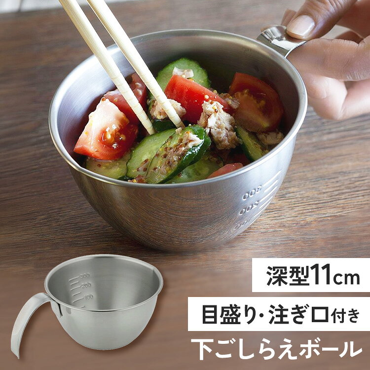 ＼レビュー記入でクーポンプレゼント／ボウル 下ごしらえボール 11cm 42742送料無料 ボール 下ごしらえボウル 下ごし…