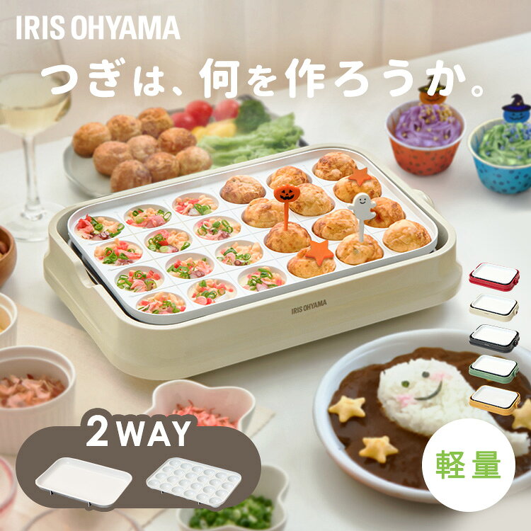 【500円OFFクーポン★19日10時迄】ホットプレート 焼肉 たこ焼き たこ焼きプレート 平面プレート 2種 2〜3人用 コンパクト セラミックコーティング おしゃれ プレゼント ギフト お祝い 新生活 軽量 お手入れ簡単 丸洗い 着脱式 アイリスオーヤマ PHP-C24W *