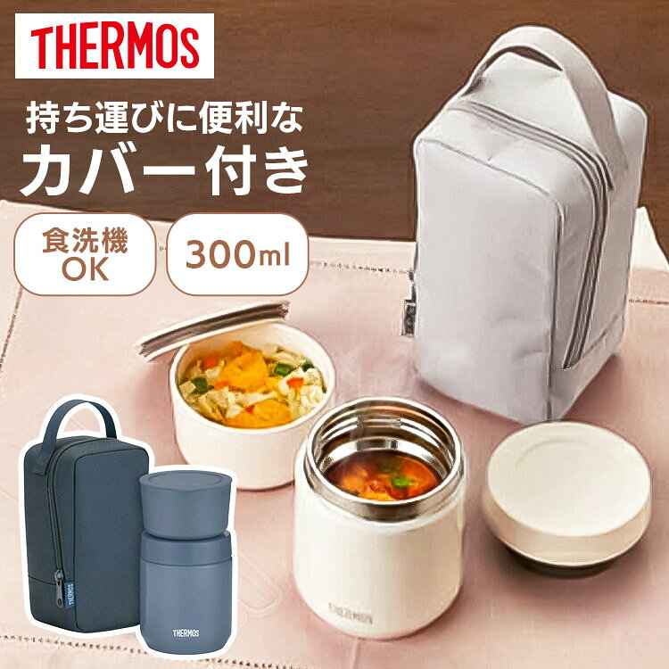 スープジャー サーモス 300ml 弁当箱 お弁当箱 保温弁当箱 容器 電子レンジ対応 専用ポーチ付 食洗機対応 ランチジャー 保温 保冷 ステンレス シンプル 男性 女性 THERMOS 真空断熱スープランチセット JEE-550 *