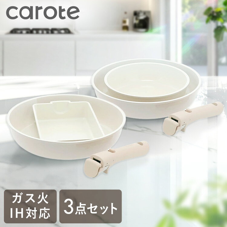 フライパン CAROTE(カローテ) 卵焼き器 フライパンセット 取り外し可能 取っ手 3点セット IH ガス火対応 ミルクティ…