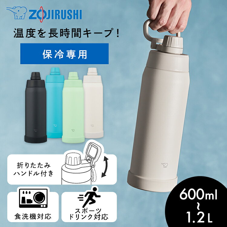 水筒 1l 食洗器 象印 パッキン一体型 保冷 スポーツドリンク対応 ステンレス クールボトル 持ち手 600ml 750ml 1000ml 1200mlSD-KA60-BM SD-KA75-BM SD-KA100-BM SD-KA120-BMマグボトル ステンレスマグ 水筒 大容量 食洗機対応 0.6L 0.75L 1.0L 1.2L 1L 1リットル