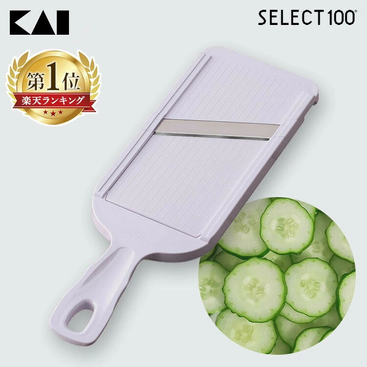 ＼最安値挑戦！／ 貝印 スライサー DH5700 SELECT100 セレクト100 厚み調整機能 5段階調整 プレート 角度付きハンドル 収納時刃隠し 食洗機対応 野菜スライサー キャベツ 大根 玉ねぎ きゅうり 人参 薄切り チップス調理 キッチンツール【メール便】