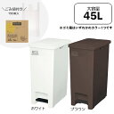 ゴミ箱 ごみ袋セット ペダル式ペール 半透明ゴミ袋 ごみ箱 ペダル式 ペダルペール 45L 取手付きごみ袋 45L 150枚 半透明 irdr-HDwH-45-t 白 茶 ダストボックス 箱入りごみ袋 1人暮らし 新生活 ふた付き ホワイト ブラウン【D】