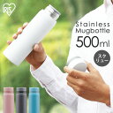 水筒 マグボトル 500ml 真空断熱 ステ