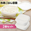 【ポイント10倍★27日9:59迄】\食洗機対応/ 保存容器 2個セット 4個セット 6個セット マーナ 冷凍ごはん容器 marna お米 ごはん 冷凍保存 冷...